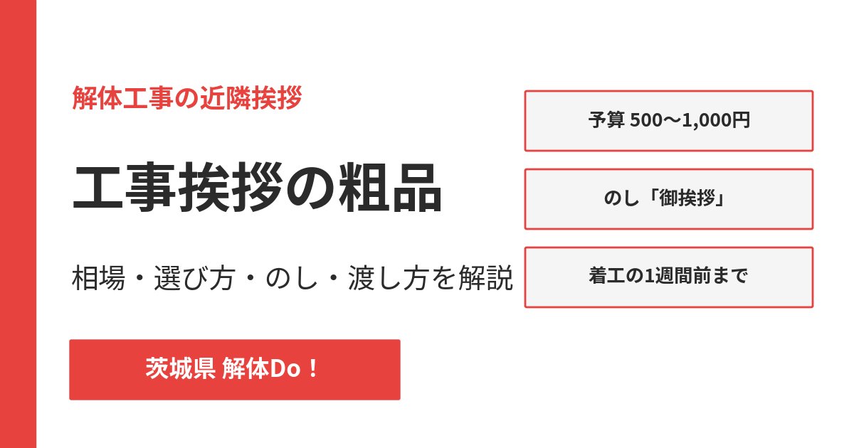 工事挨拶の粗品の相場と選び方｜茨城県 解体Do！