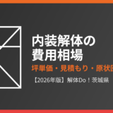内装解体の費用相場・坪単価｜解体Do！茨城県