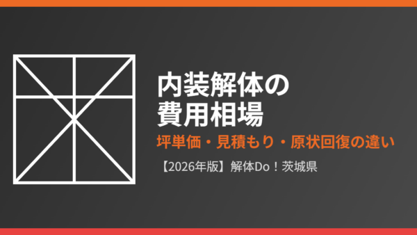 内装解体の費用相場は？坪単価・見積もりの取り方とスケルトン工事・原状回復の違い【2026年】