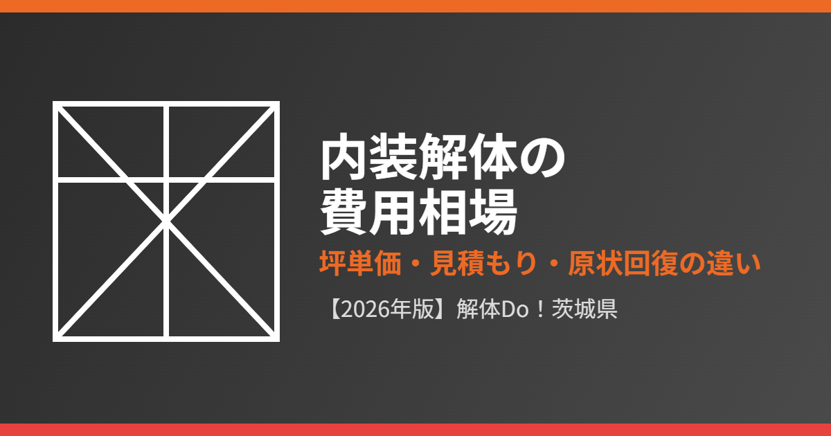 内装解体の費用相場・坪単価｜解体Do！茨城県