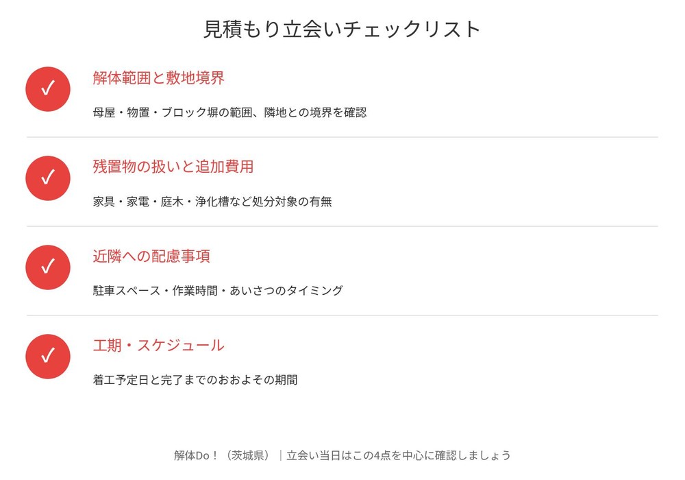 見積もり立会いチェックリスト｜茨城県 解体Do！