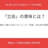 立会の意味とは｜解体工事の立会いガイド 茨城県 解体Do！