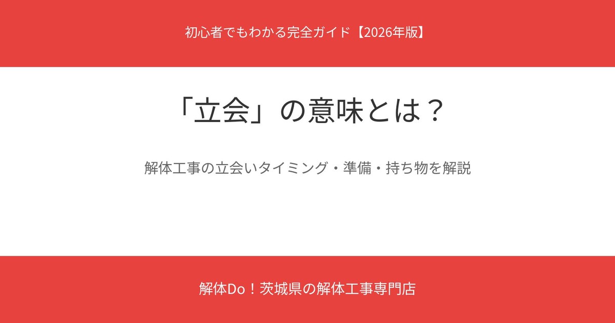 立会の意味とは｜解体工事の立会いガイド 茨城県 解体Do！