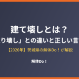 建て壊しとは？取り壊しとの違い｜茨城県の解体Do！