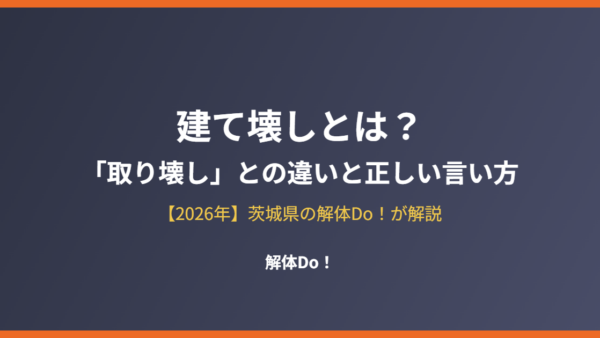 建て壊しとは？「取り壊し」との違いと正しい言い方【2026年】