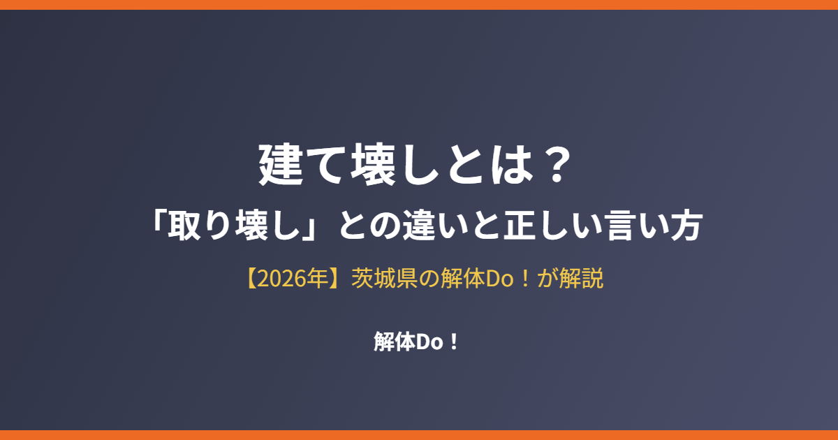 建て壊しとは？取り壊しとの違い｜茨城県の解体Do！