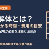 足場解体とは？手順・かかる時間・費用の目安｜茨城県 解体Do！
