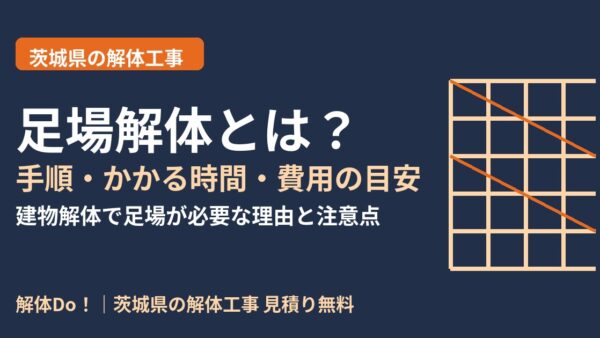 足場解体とは？手順・かかる時間・費用の目安と注意点【茨城県】
