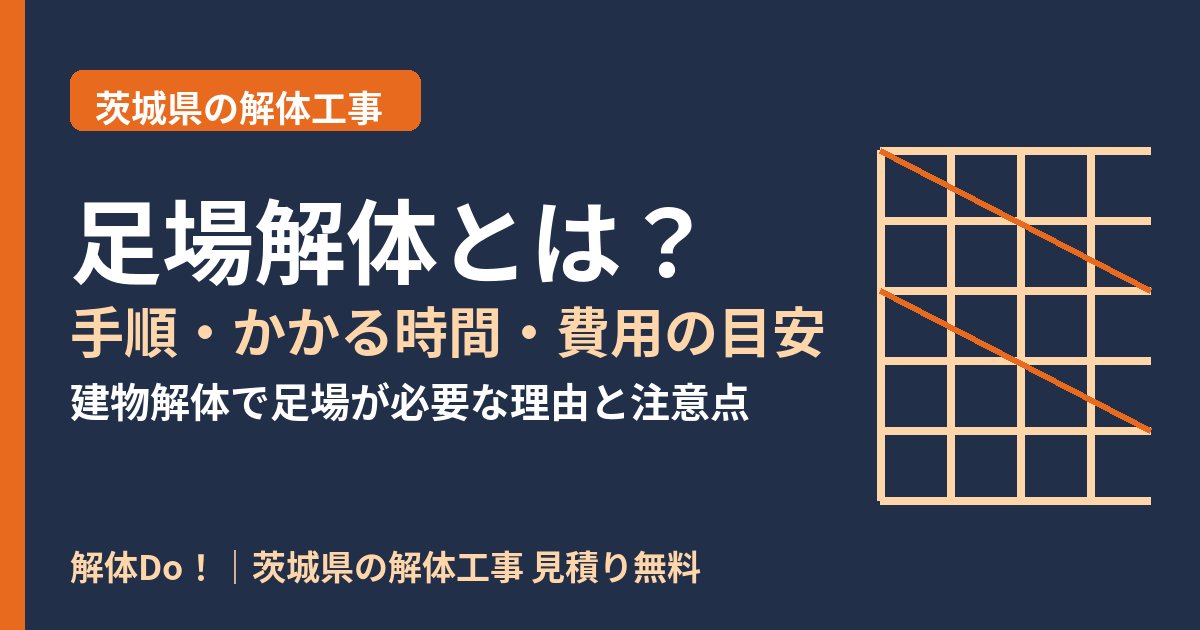 足場解体とは？手順・かかる時間・費用の目安｜茨城県 解体Do！