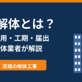 ビル解体とは？手順・費用・工期・届出｜茨城のビル解体 解体Do！