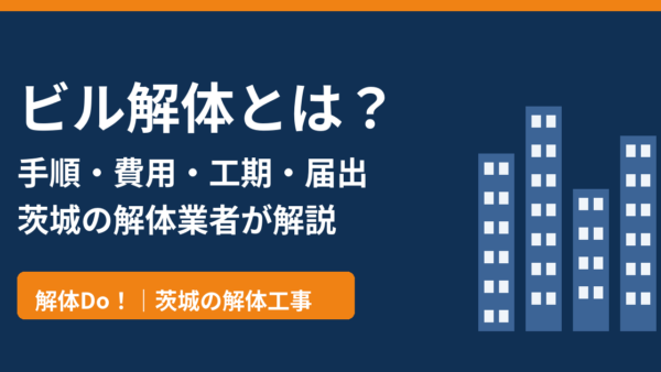 ビル解体とは？手順・費用・工期・届出をわかりやすく解説【茨城県】