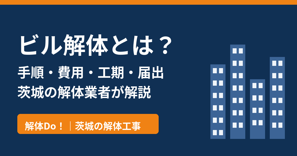 ビル解体とは？手順・費用・工期・届出｜茨城のビル解体 解体Do！