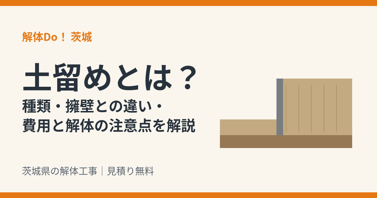 土留めとは？種類・擁壁との違い・費用を解説｜茨城の解体工事 解体Do！