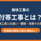 付帯工事とは？解体工事の本体工事との違い・種類・見積りの見方｜茨城県 解体Do！