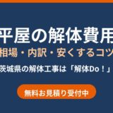 平屋の解体費用の相場と内訳｜茨城県の解体工事 解体Do！