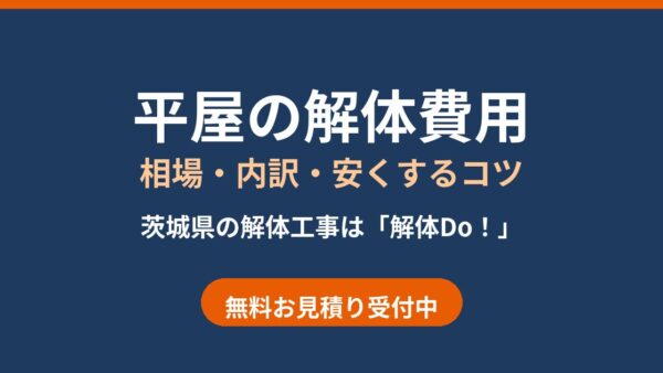 平屋の解体費用の相場は？30坪の目安・内訳・安くするコツ【茨城県】