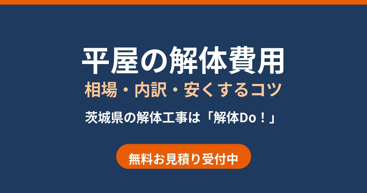 平屋の解体費用の相場と内訳｜茨城県の解体工事 解体Do！