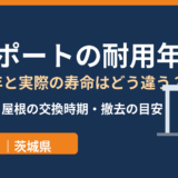 カーポートの耐用年数｜法定45年と実際の寿命の違い｜解体Do！茨城県