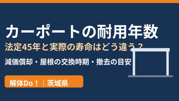 カーポートの耐用年数は45年？法定耐用年数と実際の寿命・減価償却・撤去の目安【茨城県】