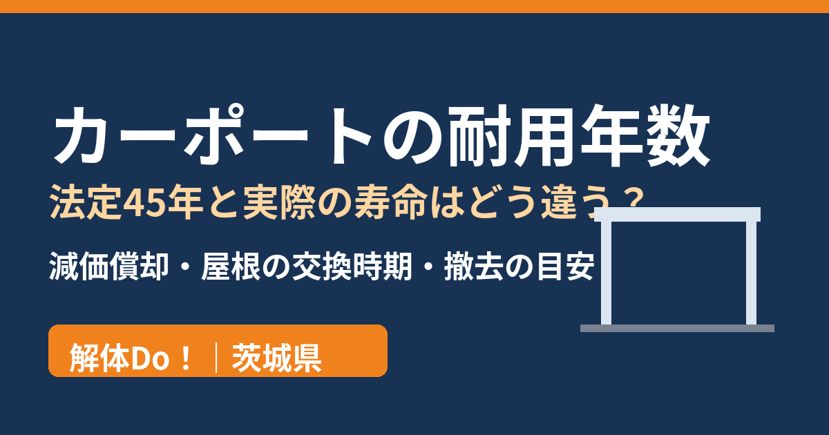 カーポートの耐用年数｜法定45年と実際の寿命の違い｜解体Do！茨城県