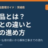 遺留品とは？遺品との違いと処分の進め方｜解体前の遺品整理ガイド｜解体Do！茨城県