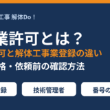 解体業許可とは？建設業許可と解体工事業登録の違い｜茨城県の解体工事｜解体Do！