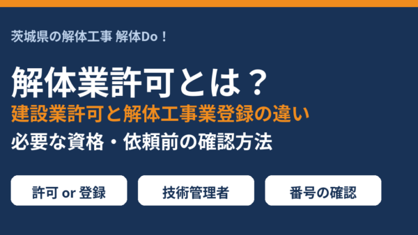 解体業許可とは？建設業許可と解体工事業登録の違い・必要な資格・確認方法【茨城県】