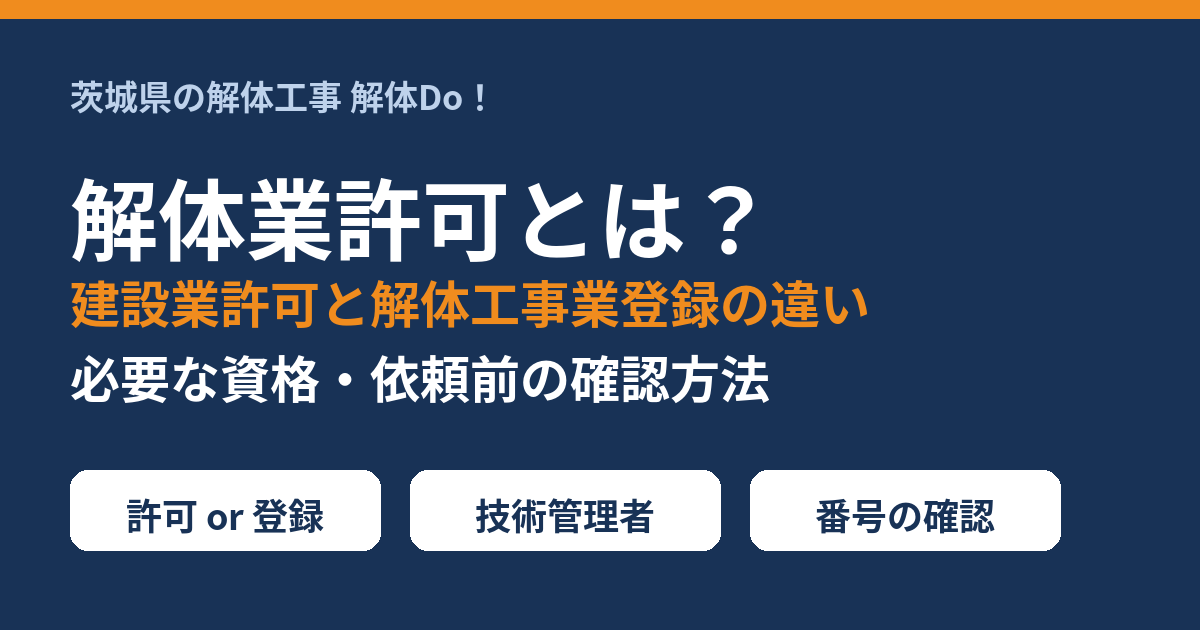 解体業許可とは？建設業許可と解体工事業登録の違い｜茨城県の解体工事｜解体Do！
