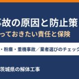 解体事故の原因と防止策｜施主が知っておきたい責任と保険｜解体Do！茨城県