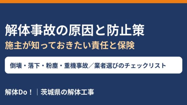 解体事故の原因と防止策｜事例・責任・保険・対応を解説【茨城県】