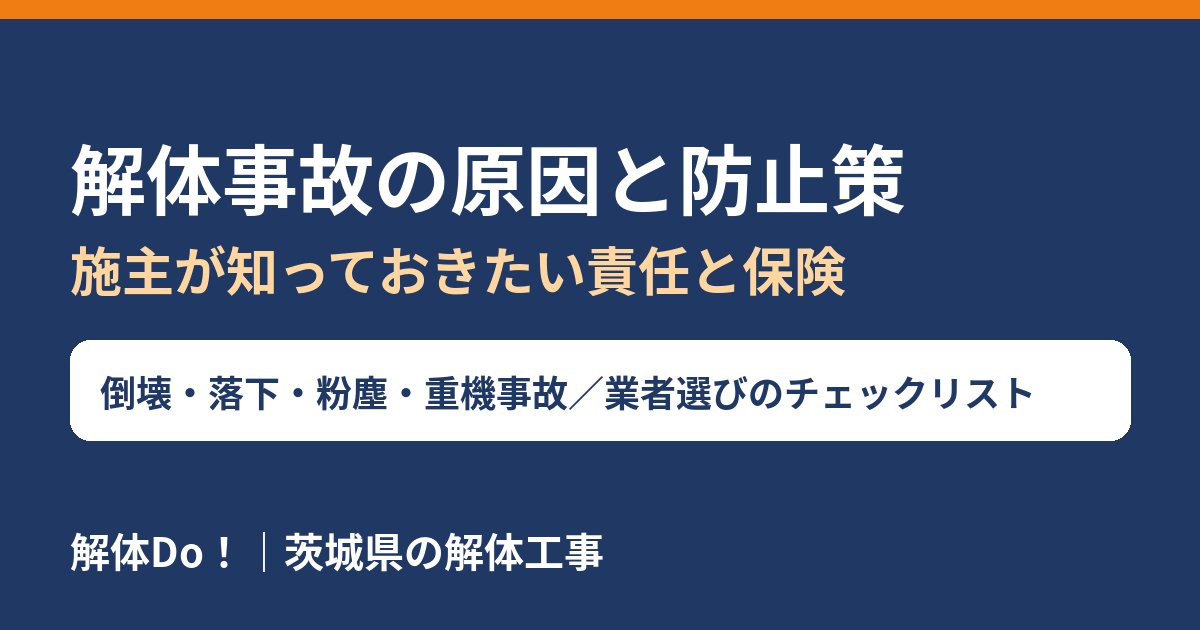 解体事故の原因と防止策｜施主が知っておきたい責任と保険｜解体Do！茨城県