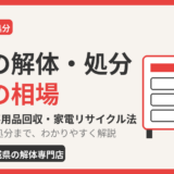 家具の解体・処分費用の相場｜自分で解体する手順と家電リサイクル法の注意【茨城県】