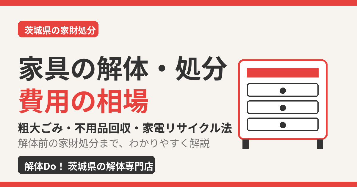 家具の解体・処分費用の相場｜茨城県の家財処分｜解体Do！