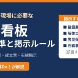 解体工事の工事看板の設置基準と掲示ルール｜茨城県の解体Do！
