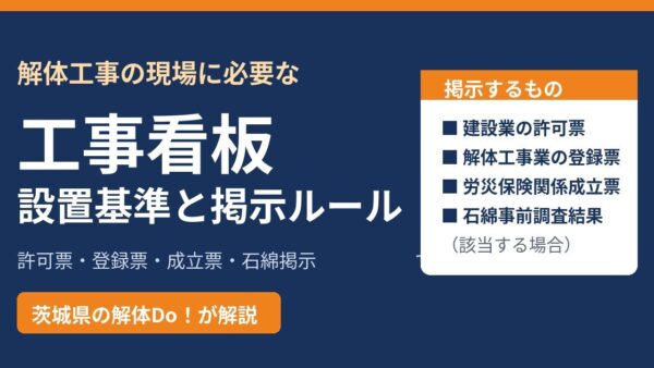 工事看板の設置基準とは？解体工事で必要な標識・大きさ・掲示ルール【茨城県】