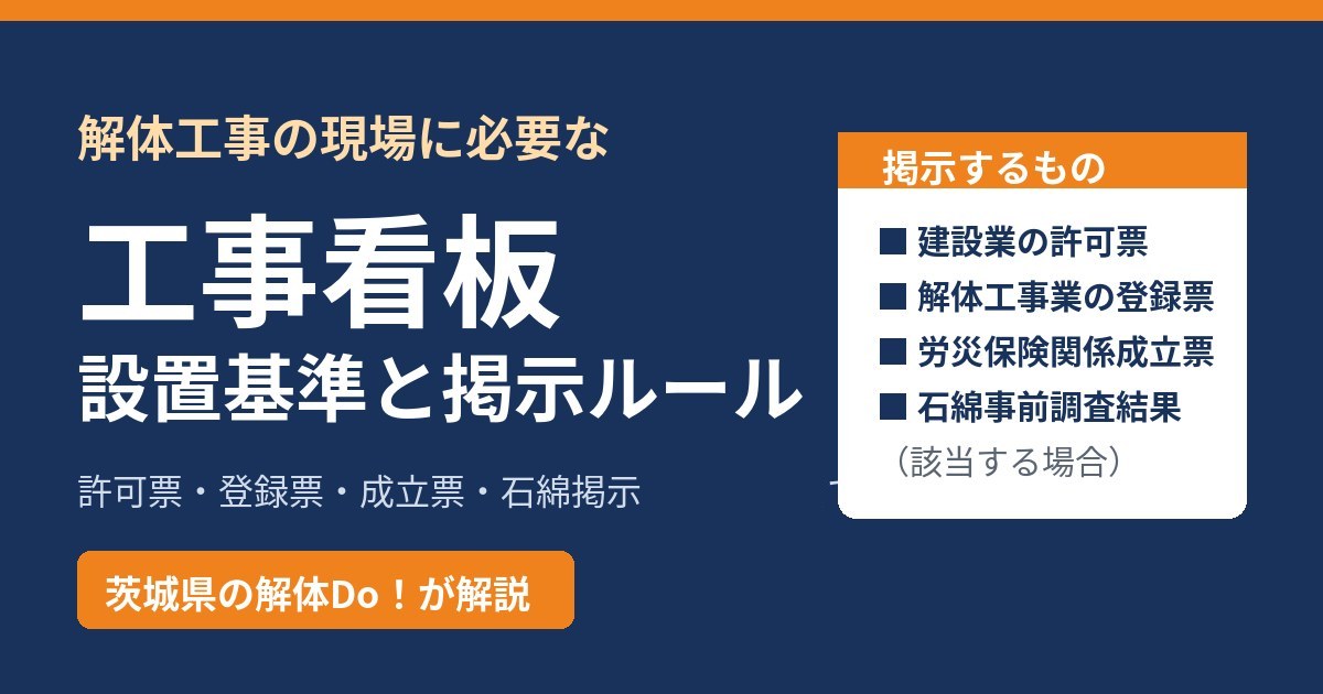 解体工事の工事看板の設置基準と掲示ルール|茨城県の解体Do!