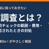 家屋調査とは？解体工事前の隣家調査の範囲・費用・義務・拒否された時の対処【茨城県】