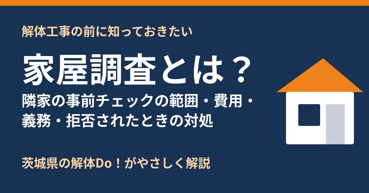 家屋調査とは？解体工事前の隣家調査の範囲・費用｜茨城県 解体Do！
