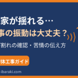 工事で家が揺れる？解体工事の振動の原因と対処法｜茨城県の解体 解体Do！