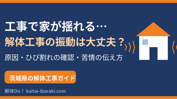 工事で家が揺れるのは大丈夫？解体工事の振動の原因とひび割れ・苦情の対処法【茨城県】