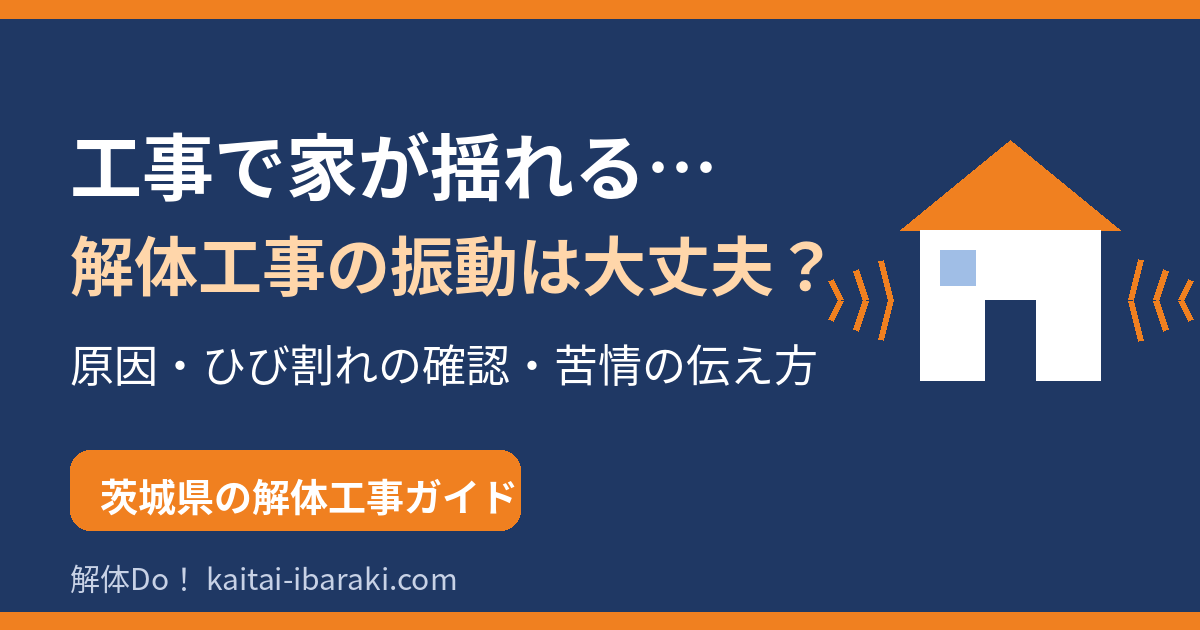 工事で家が揺れる？解体工事の振動の原因と対処法｜茨城県の解体 解体Do！