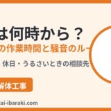 工事は何時から？解体工事の作業時間と騒音のルール｜解体Do！茨城県