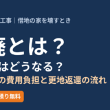 朽廃とは？借地権はどうなる？建物解体の費用負担と更地返還の流れ｜茨城県の解体 解体Do！