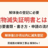 建物滅失証明書とは？必要書類・書き方・申請の流れ【茨城県の解体Do！】