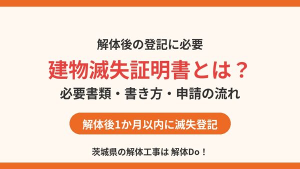 建物滅失証明書とは？必要書類・書き方・申請の流れ【茨城県の解体Do！】