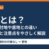 更地とは？意味・建付地や底地との違い・更地にするメリットと注意点【茨城県】