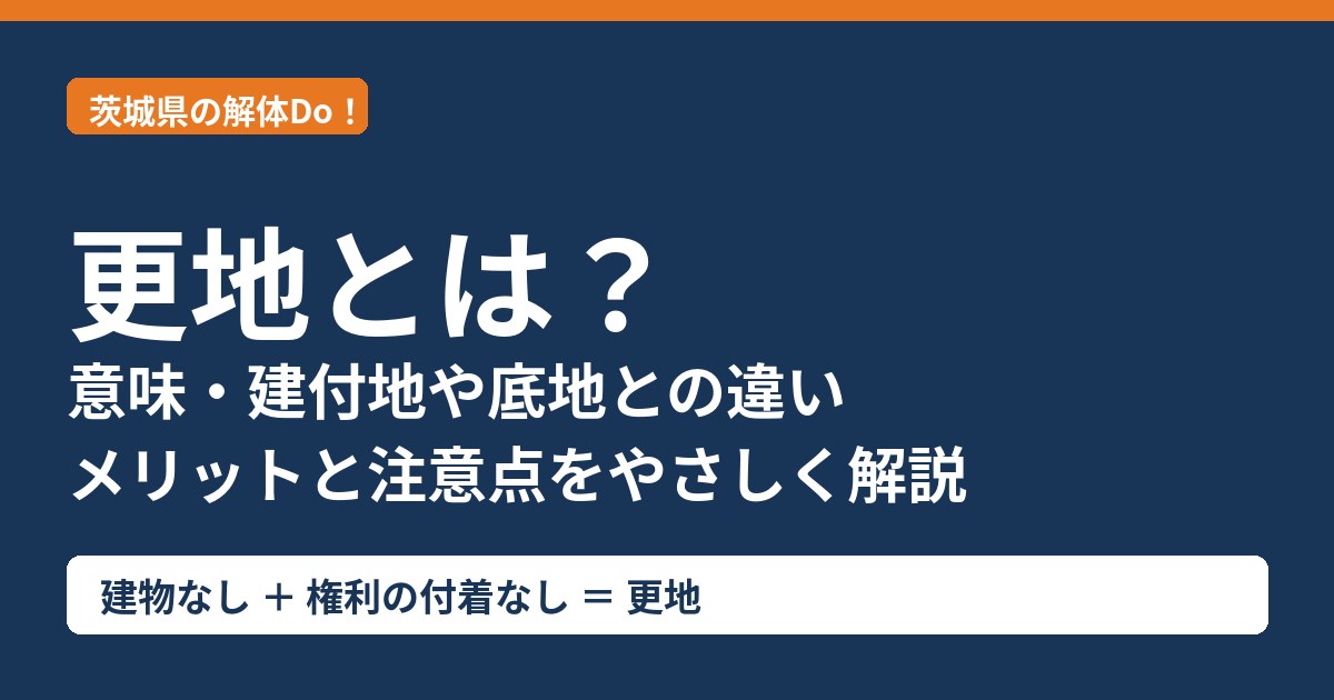 更地とは?意味・建付地や底地との違いを解説|茨城県の解体Do!